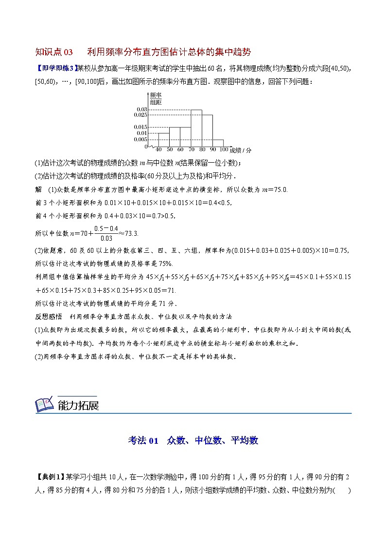 【同步讲义】（人教A版2019）高中数学必修二：第39-41讲 总体百分位数、集中趋势、离散程度的估计 讲义03