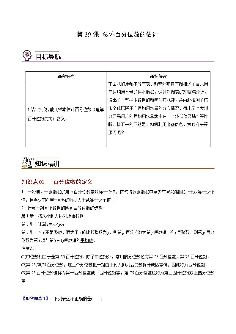 【同步讲义】（人教A版2019）高中数学必修二：第39-41讲 总体百分位数、集中趋势、离散程度的估计 讲义01