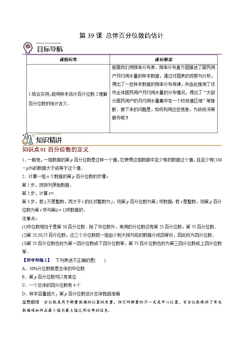 【同步讲义】（人教A版2019）高中数学必修二：第39-41讲 总体百分位数、集中趋势、离散程度的估计 讲义01