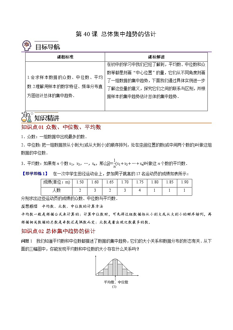 【同步讲义】（人教A版2019）高中数学必修二：第39-41讲 总体百分位数、集中趋势、离散程度的估计 讲义01