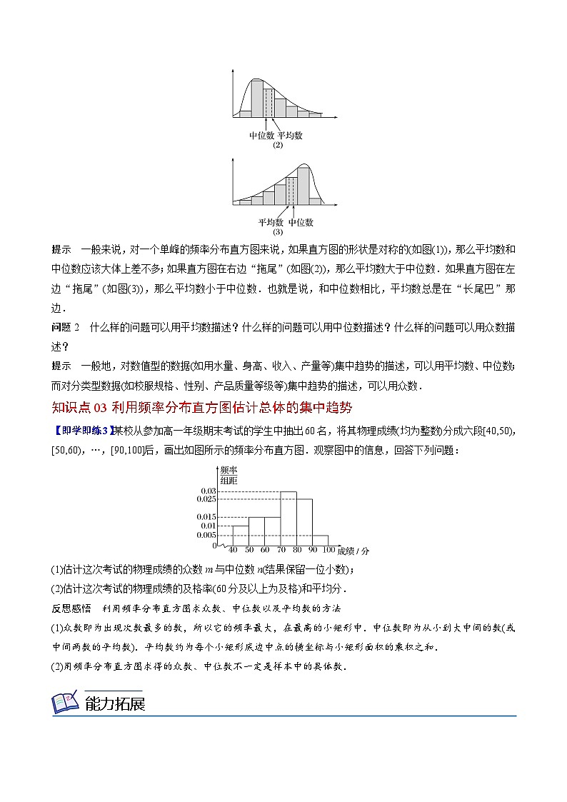 【同步讲义】（人教A版2019）高中数学必修二：第39-41讲 总体百分位数、集中趋势、离散程度的估计 讲义02