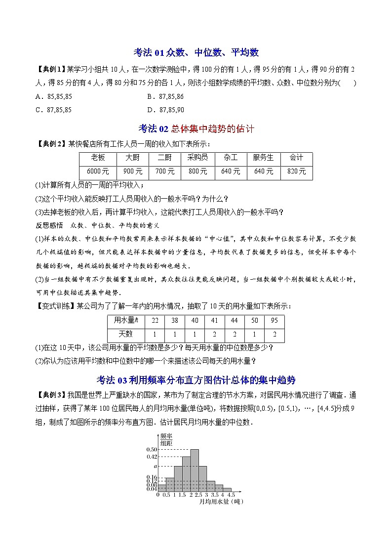 【同步讲义】（人教A版2019）高中数学必修二：第39-41讲 总体百分位数、集中趋势、离散程度的估计 讲义03
