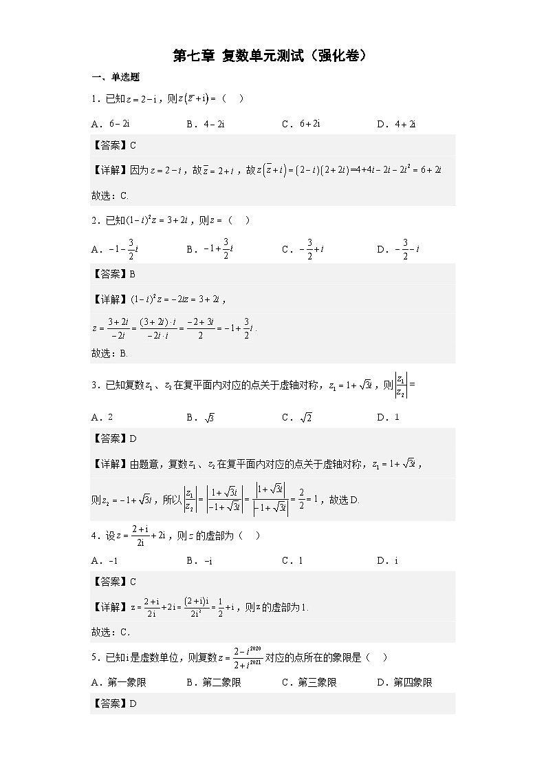 【同步讲义】（人教A版2019）高中数学必修二：第七章 复数单元测试（强化卷）01