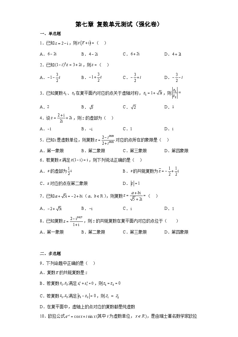 【同步讲义】（人教A版2019）高中数学必修二：第七章 复数单元测试（强化卷）01