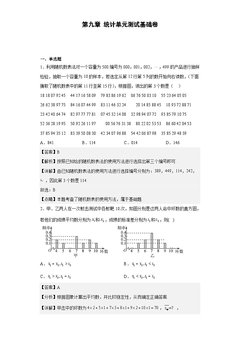【同步讲义】（人教A版2019）高中数学必修二：第九章 统计单元测试（基础卷）01