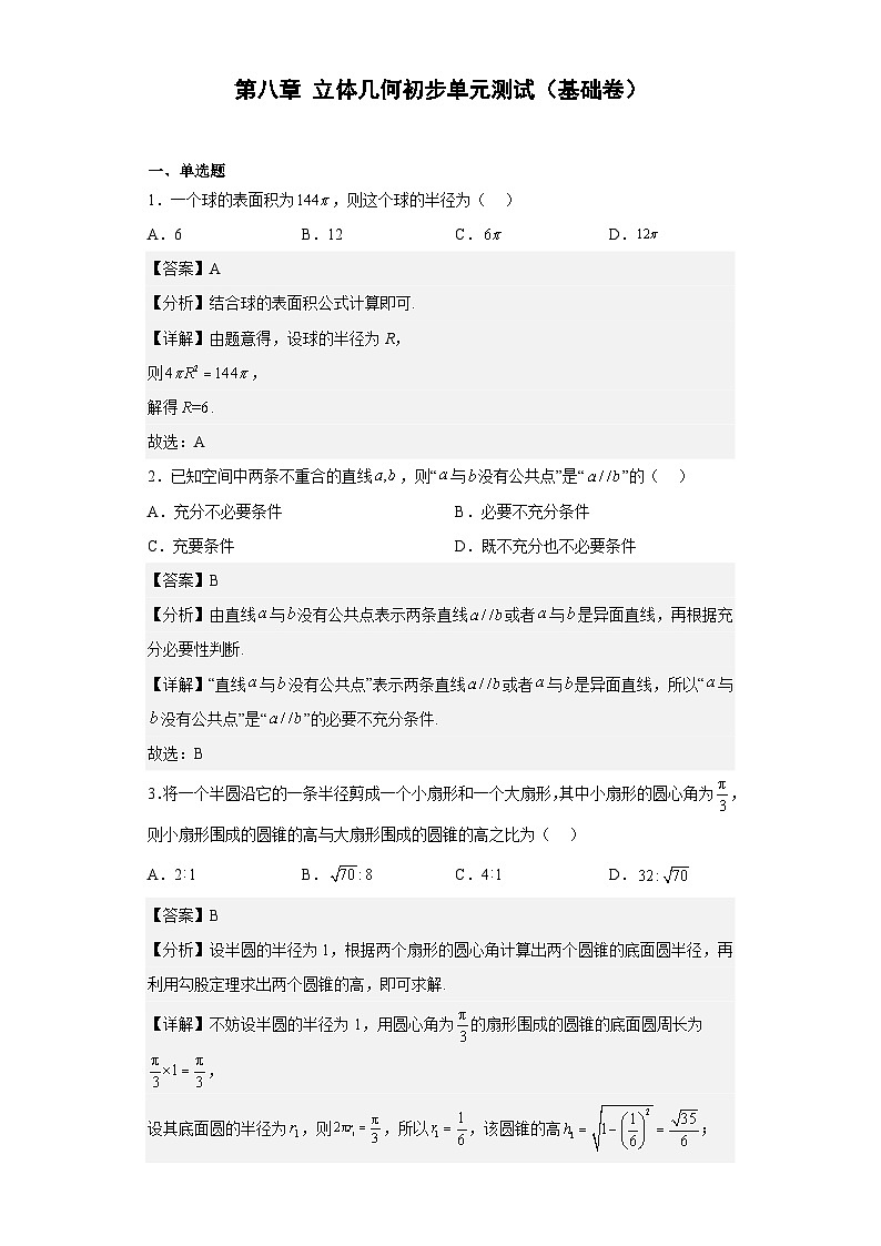 【同步讲义】（人教A版2019）高中数学必修二：第八章 立体几何初步单元测试（基础卷）01