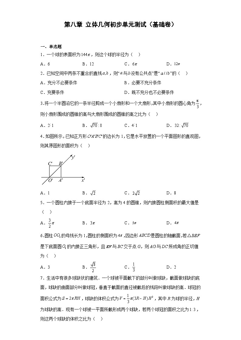 【同步讲义】（人教A版2019）高中数学必修二：第八章 立体几何初步单元测试（基础卷）01