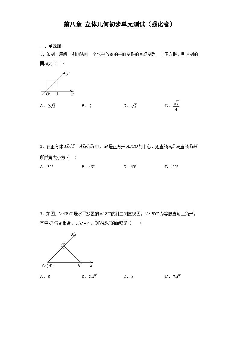 【同步讲义】（人教A版2019）高中数学必修二：第八章 立体几何初步单元测试（强化卷）01