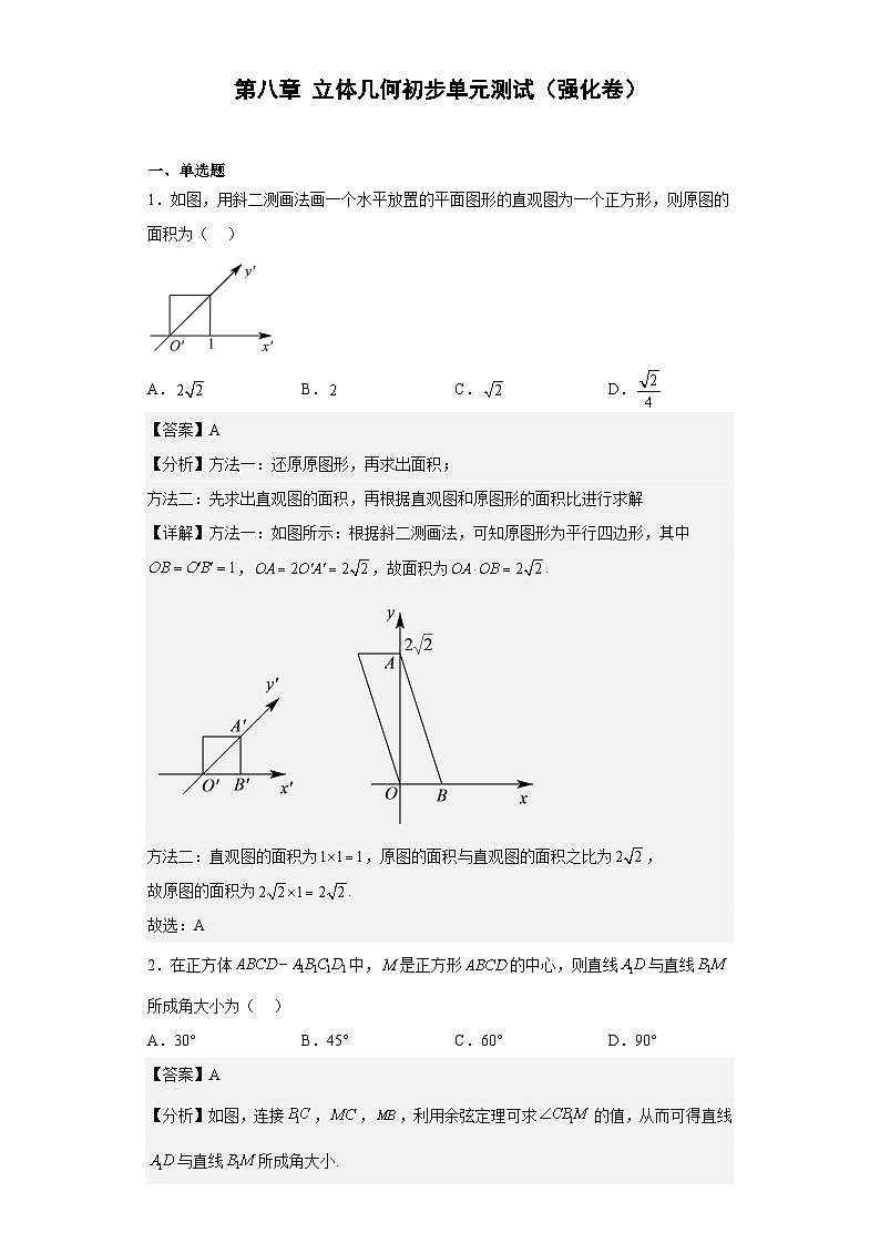 【同步讲义】（人教A版2019）高中数学必修二：第八章 立体几何初步单元测试（强化卷）01