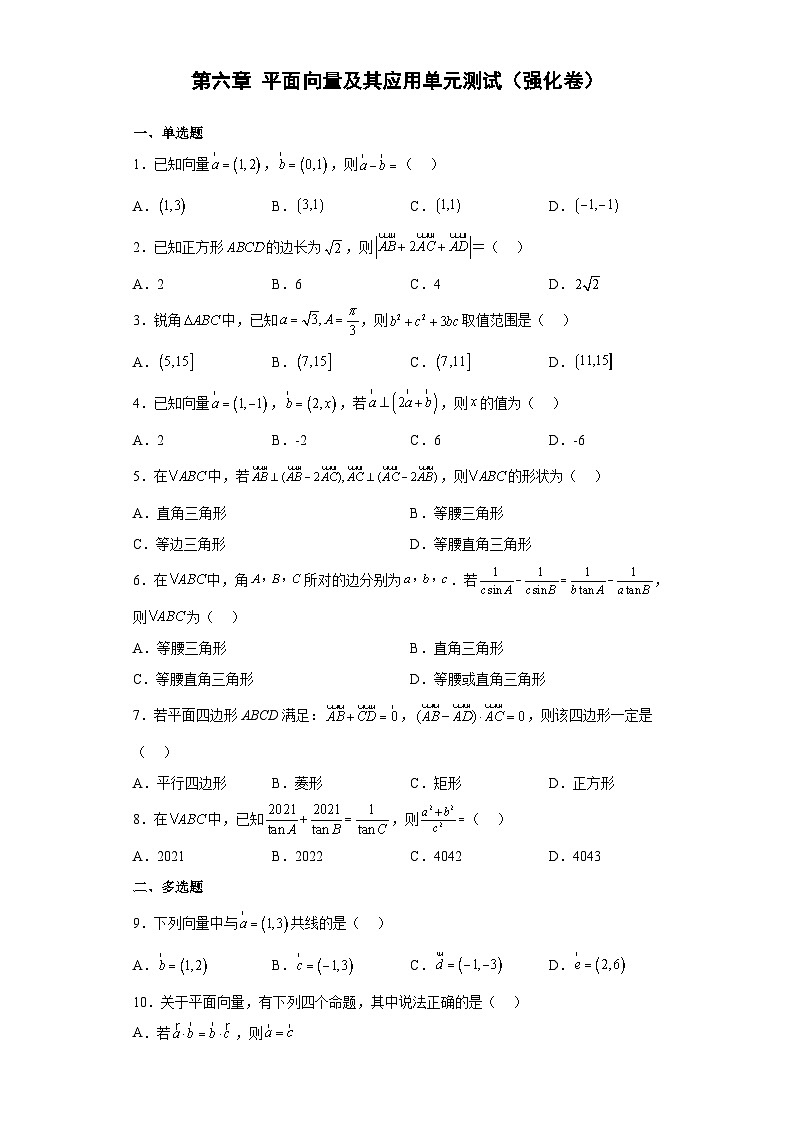 第六章 平面向量及其应用单元测试（强化卷）（学生版）第1页