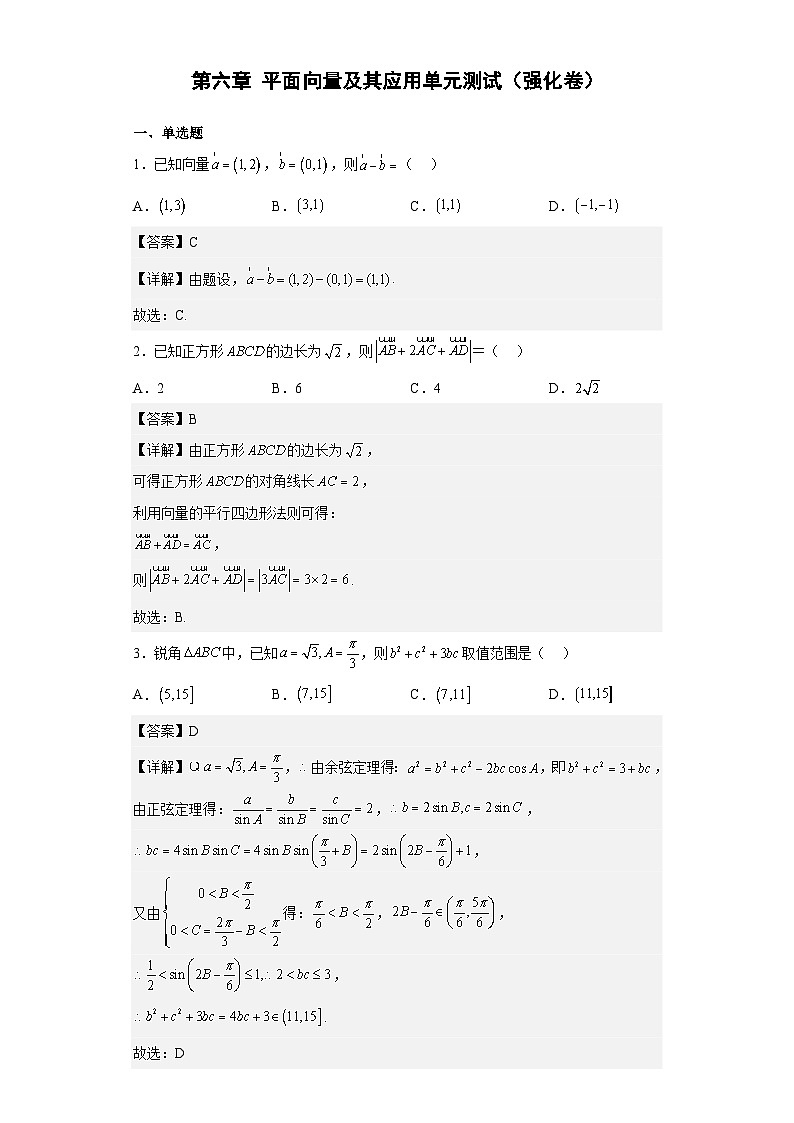 第六章 平面向量及其应用单元测试（强化卷）（解析版）第1页