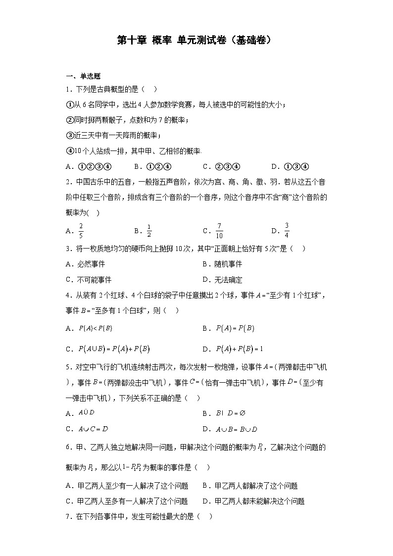 【同步讲义】（人教A版2019）高中数学必修二：第十章 概率 单元测试卷（基础卷）01