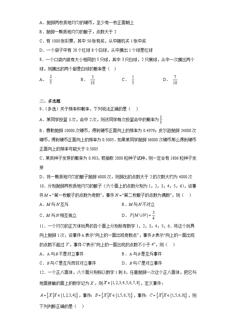 【同步讲义】（人教A版2019）高中数学必修二：第十章 概率 单元测试卷（基础卷）02