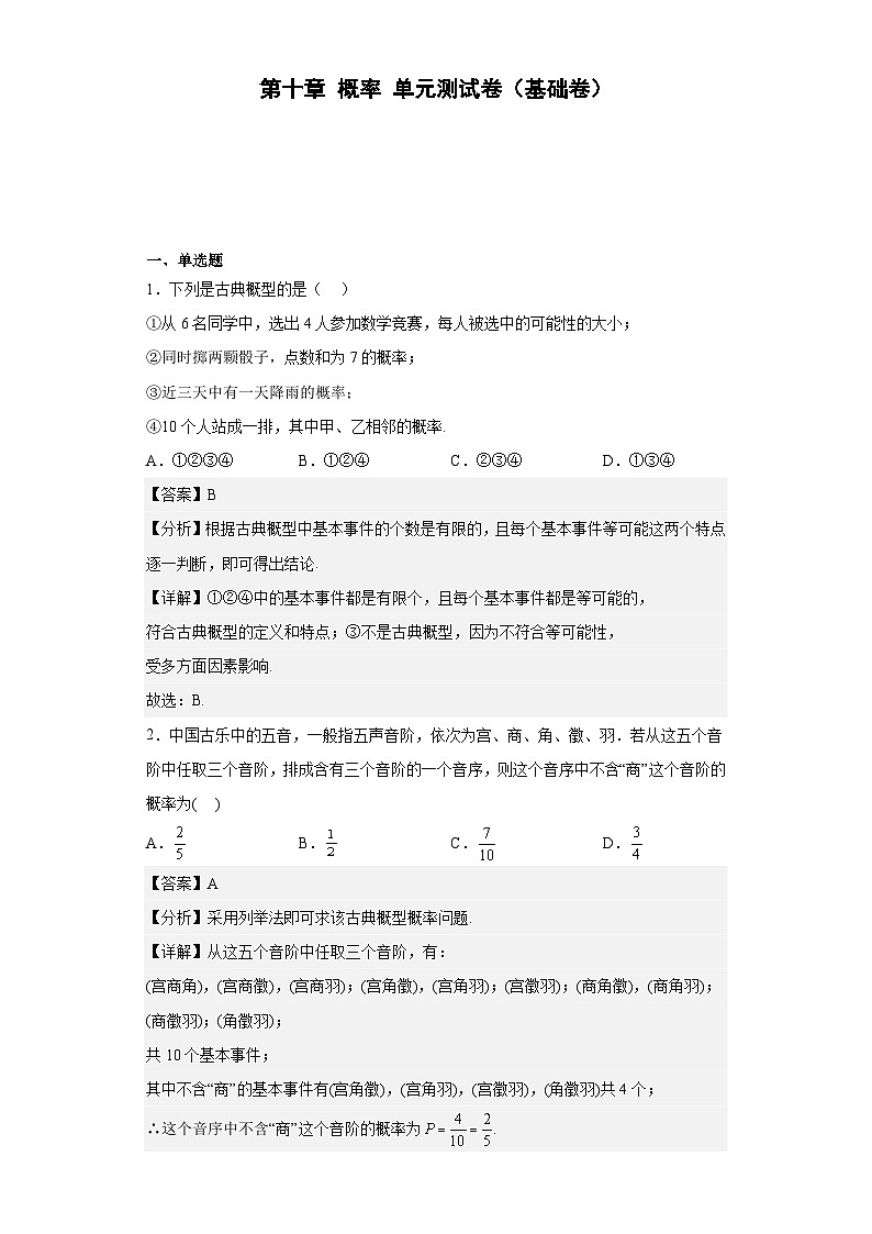 【同步讲义】（人教A版2019）高中数学必修二：第十章 概率 单元测试卷（基础卷）01