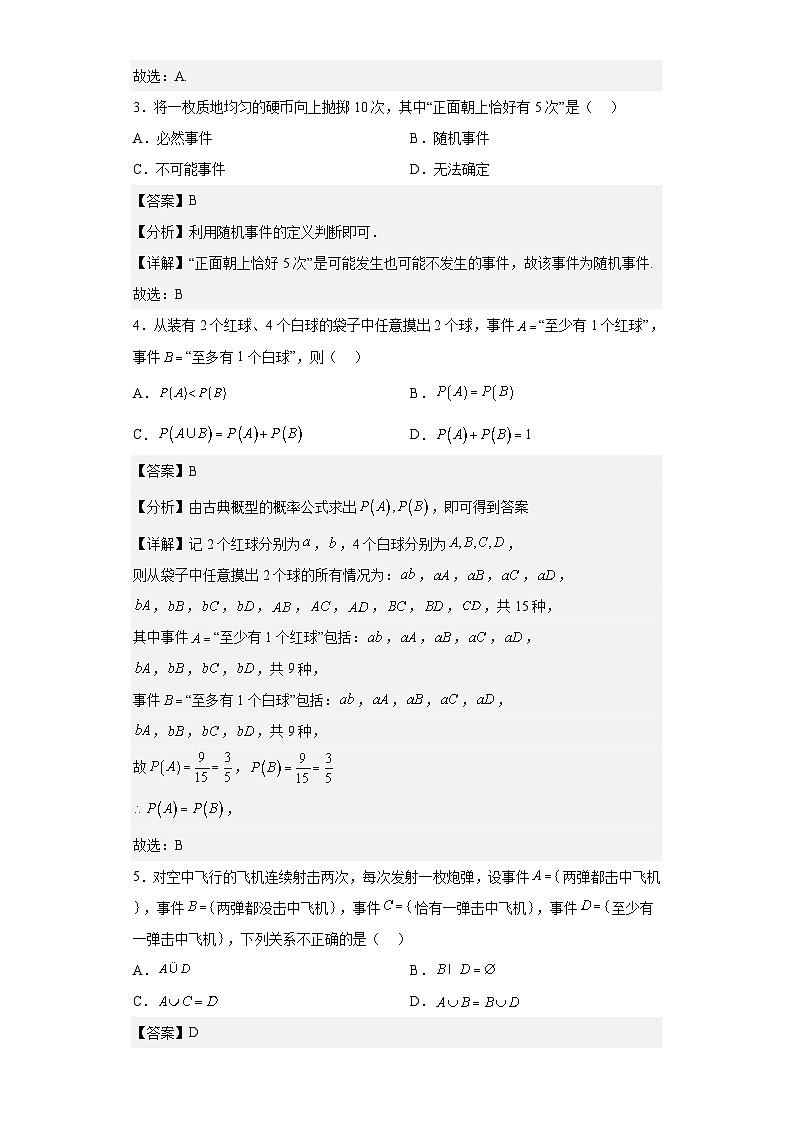 【同步讲义】（人教A版2019）高中数学必修二：第十章 概率 单元测试卷（基础卷）02