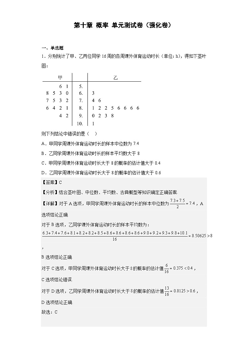 【同步讲义】（人教A版2019）高中数学必修二：第十章 概率 单元测试卷（强化卷）01