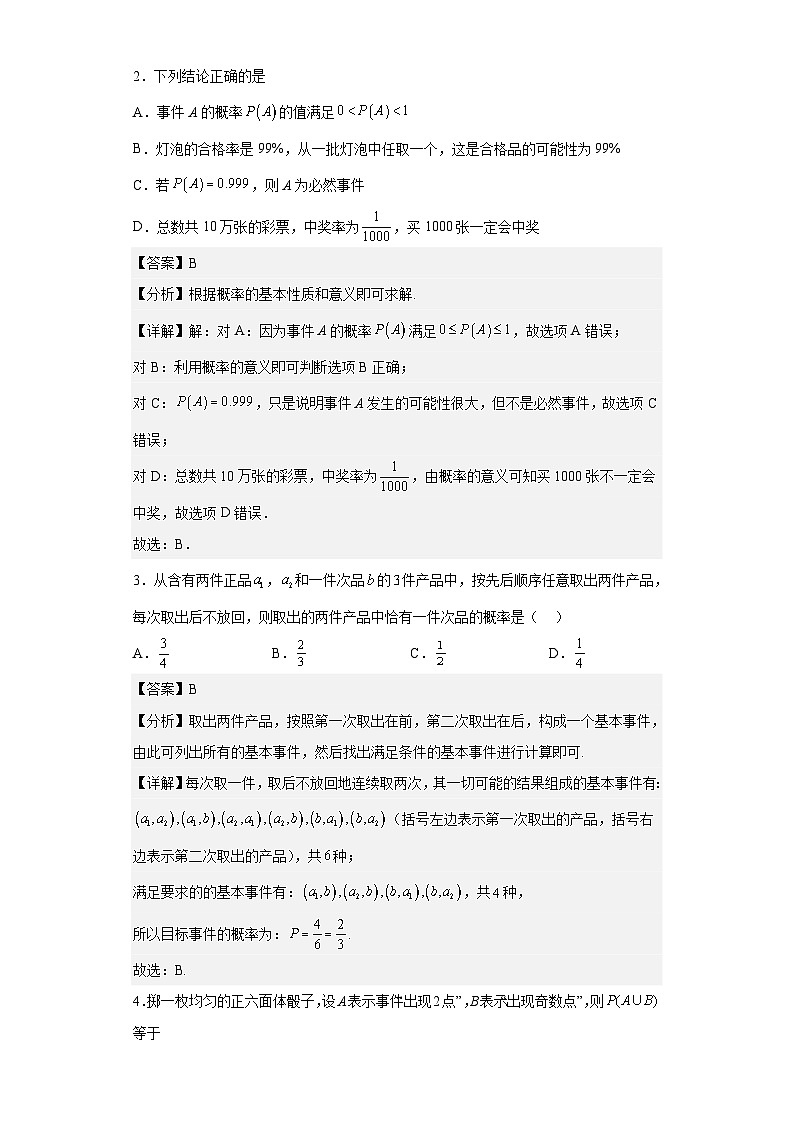 【同步讲义】（人教A版2019）高中数学必修二：第十章 概率 单元测试卷（强化卷）02