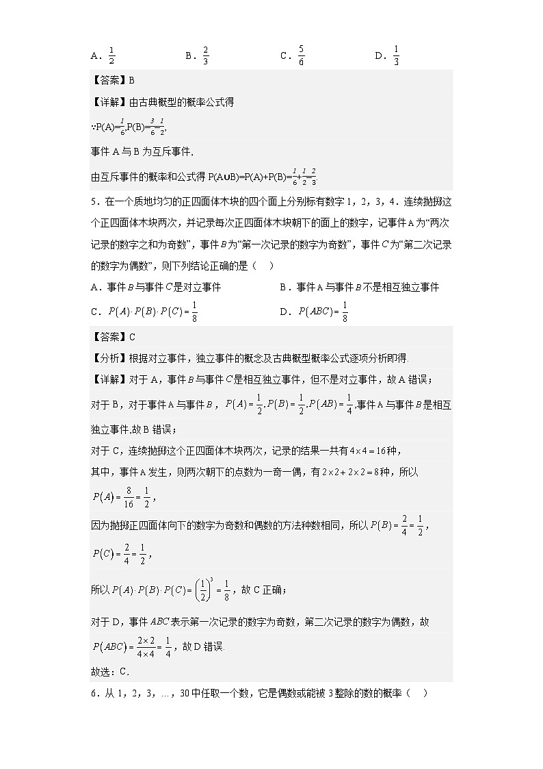 【同步讲义】（人教A版2019）高中数学必修二：第十章 概率 单元测试卷（强化卷）03
