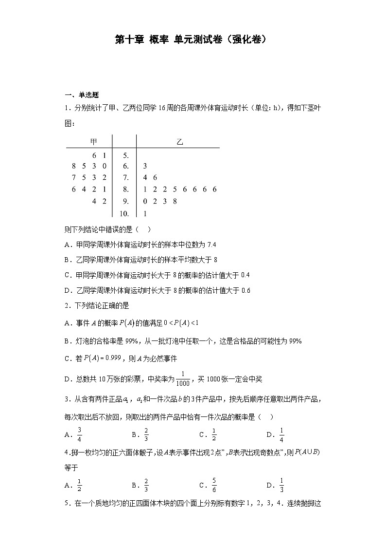 【同步讲义】（人教A版2019）高中数学必修二：第十章 概率 单元测试卷（强化卷）01
