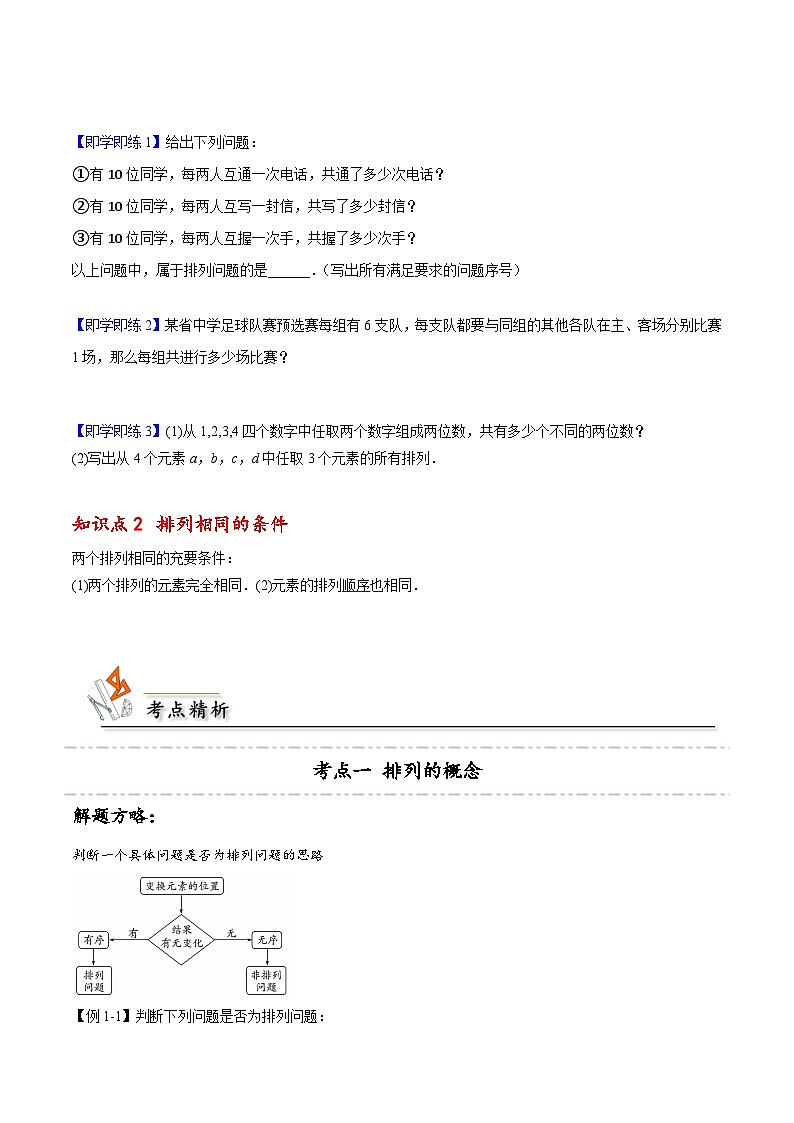 【同步讲义】（人教A版2019）高中数学选修第三册：6.2.1 排列  讲义02