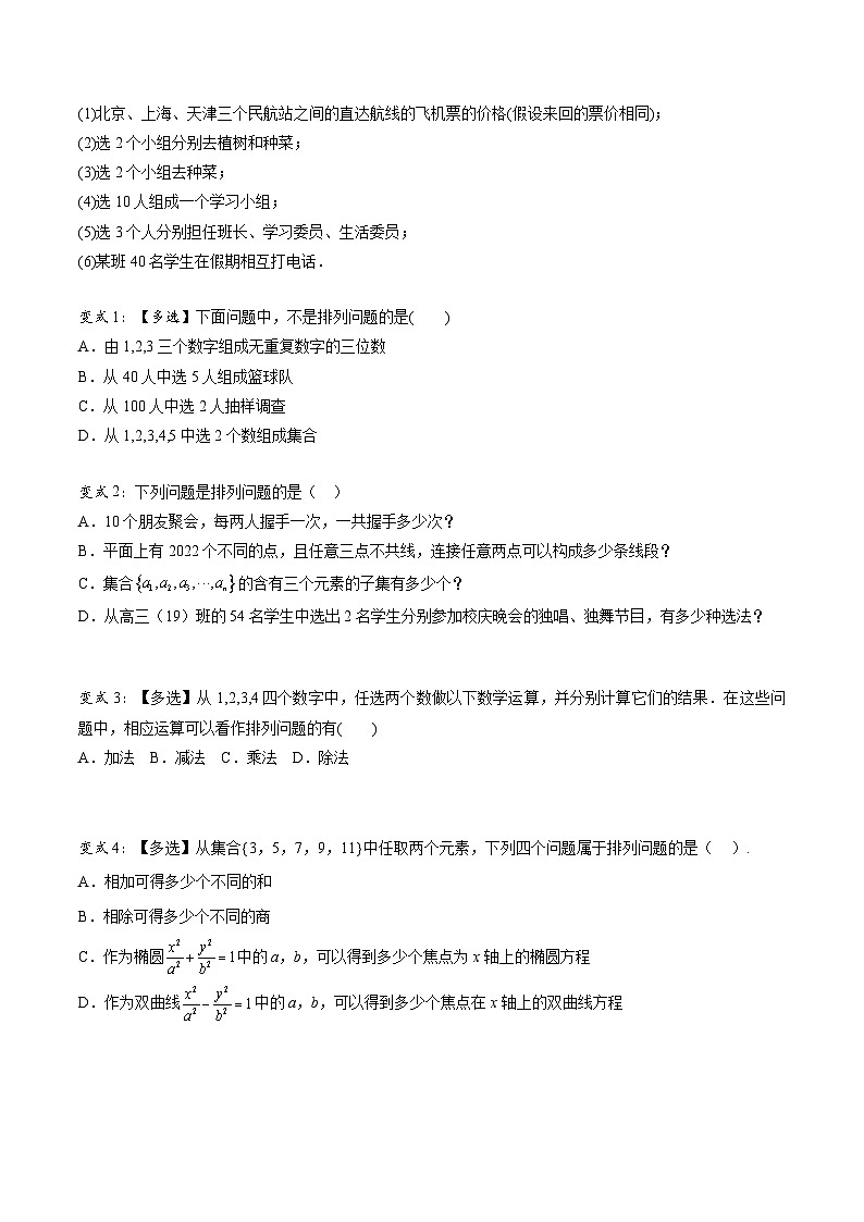 【同步讲义】（人教A版2019）高中数学选修第三册：6.2.1 排列  讲义03