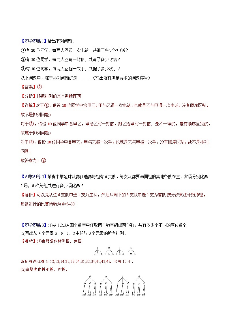 【同步讲义】（人教A版2019）高中数学选修第三册：6.2.1 排列  讲义02