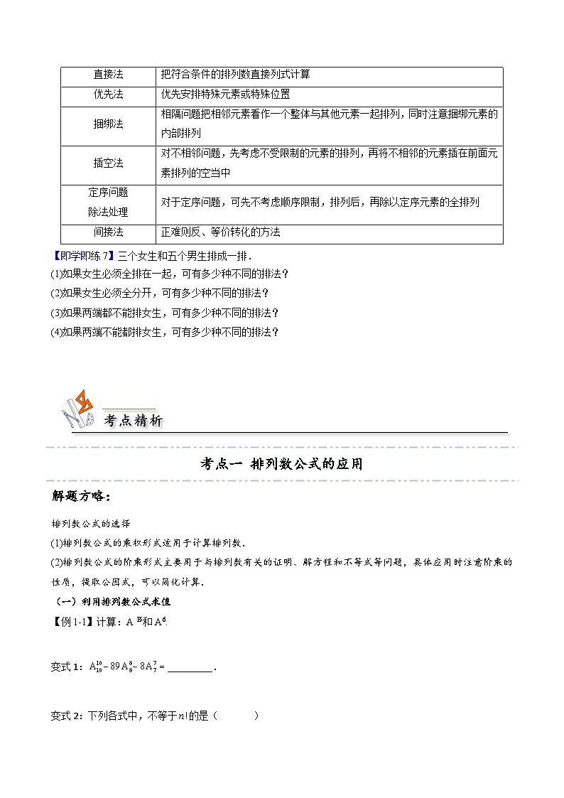 【同步讲义】（人教A版2019）高中数学选修第三册：6.2.2 排列数 （原卷版）第3页