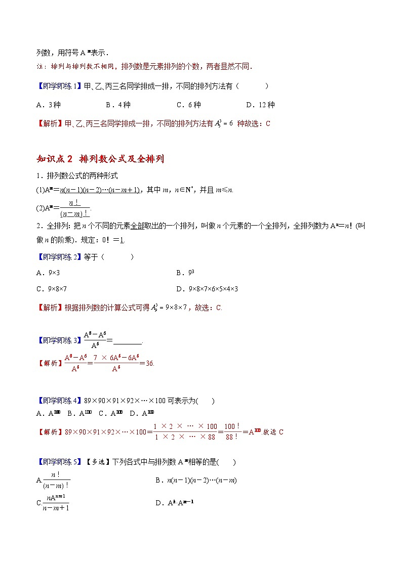 【同步讲义】（人教A版2019）高中数学选修第三册：6.2.2 排列数 （解析版）第2页
