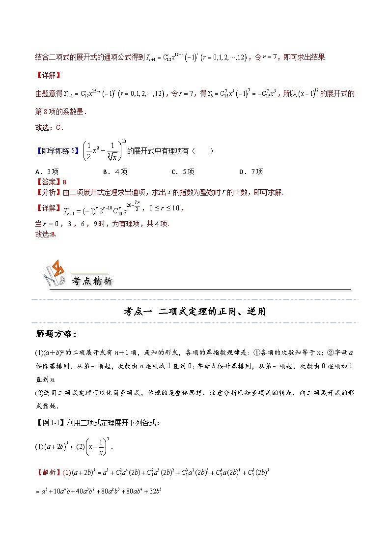 【同步讲义】（人教A版2019）高中数学选修第三册：6.3.1 二项式定理 （解析版）第3页