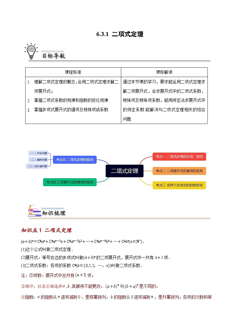 【同步讲义】（人教A版2019）高中数学选修第三册：6.3.1 二项式定理 （原卷版）第1页