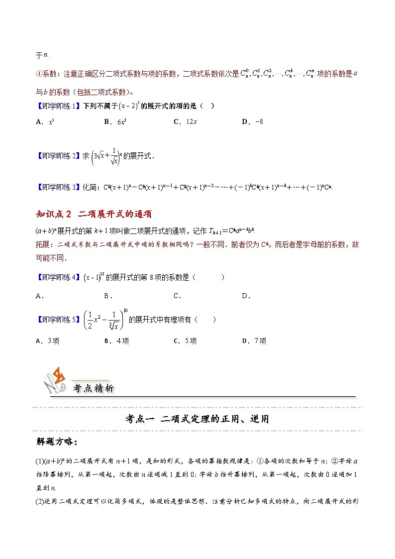 【同步讲义】（人教A版2019）高中数学选修第三册：6.3.1 二项式定理 （原卷版）第2页