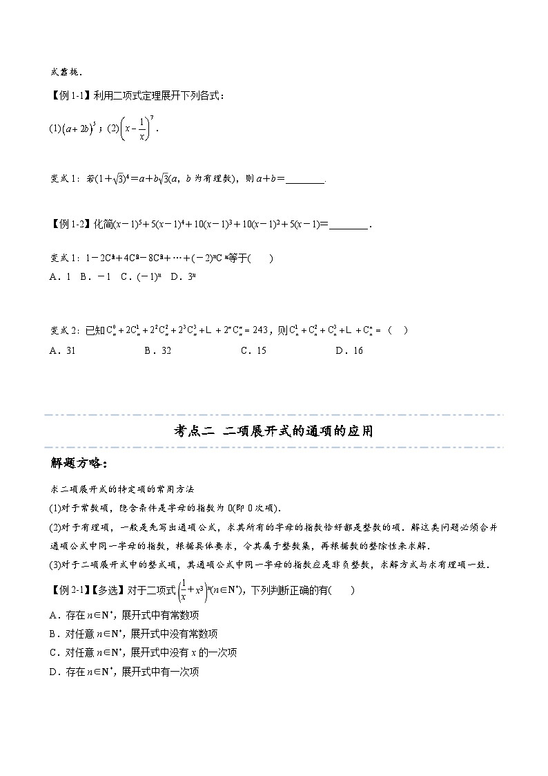 【同步讲义】（人教A版2019）高中数学选修第三册：6.3.1 二项式定理 （原卷版）第3页