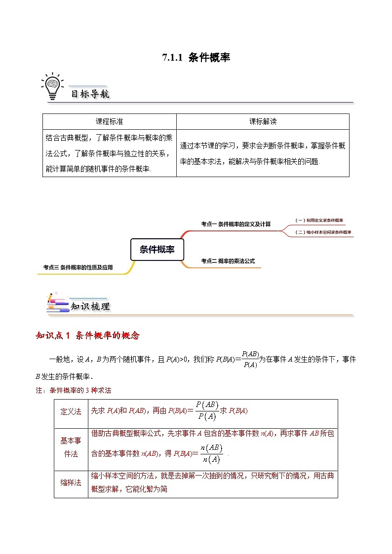 【同步讲义】（人教A版2019）高中数学选修第三册：7.1.1 条件概率 （原卷版）第1页