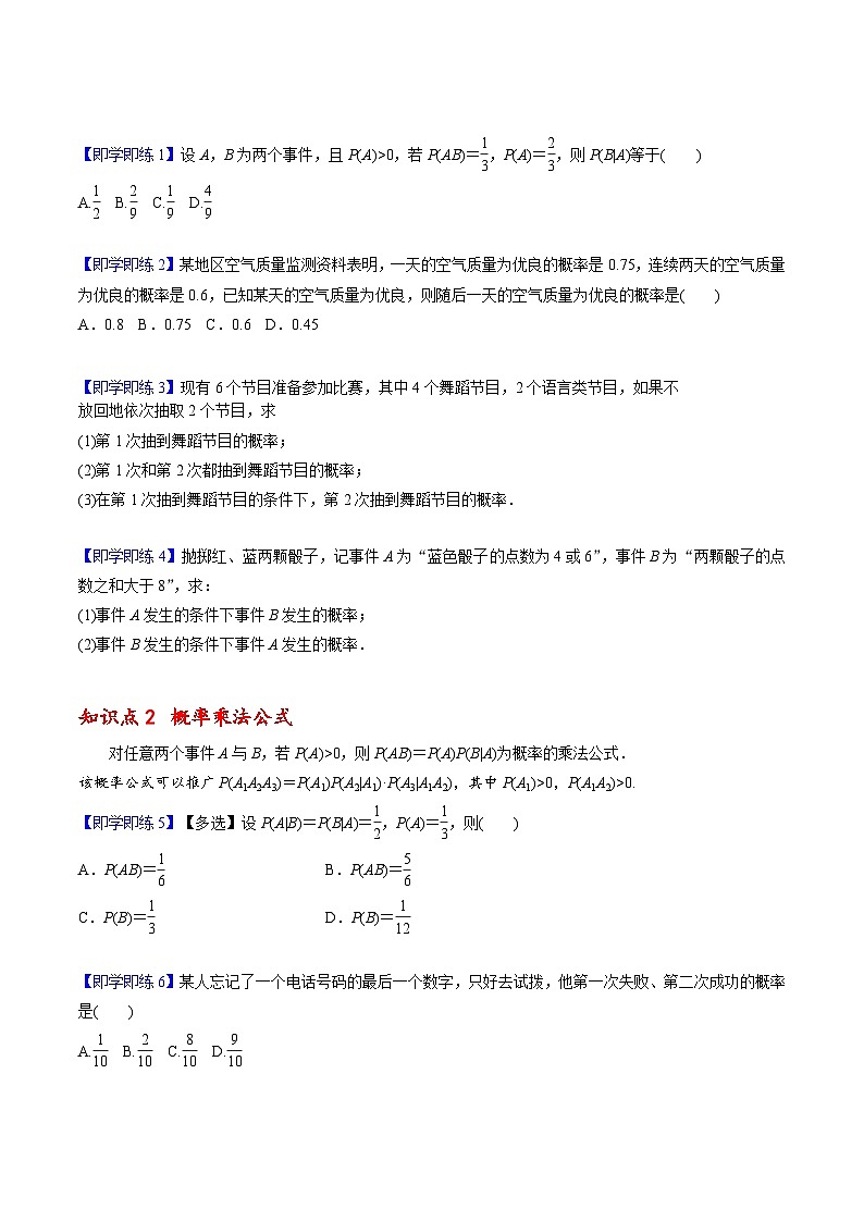 【同步讲义】（人教A版2019）高中数学选修第三册：7.1.1 条件概率 （原卷版）第2页