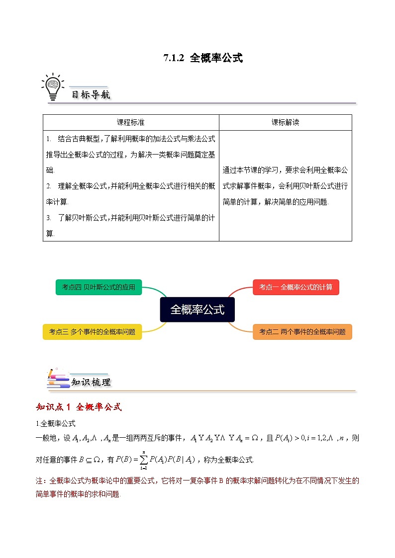 【同步讲义】（人教A版2019）高中数学选修第三册：7.1.2 全概率公式 （解析版）第1页