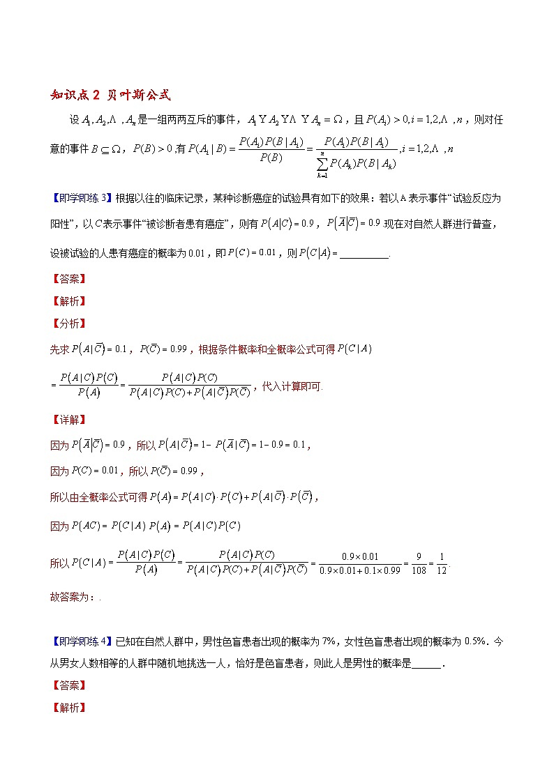 【同步讲义】（人教A版2019）高中数学选修第三册：7.1.2 全概率公式 （解析版）第3页