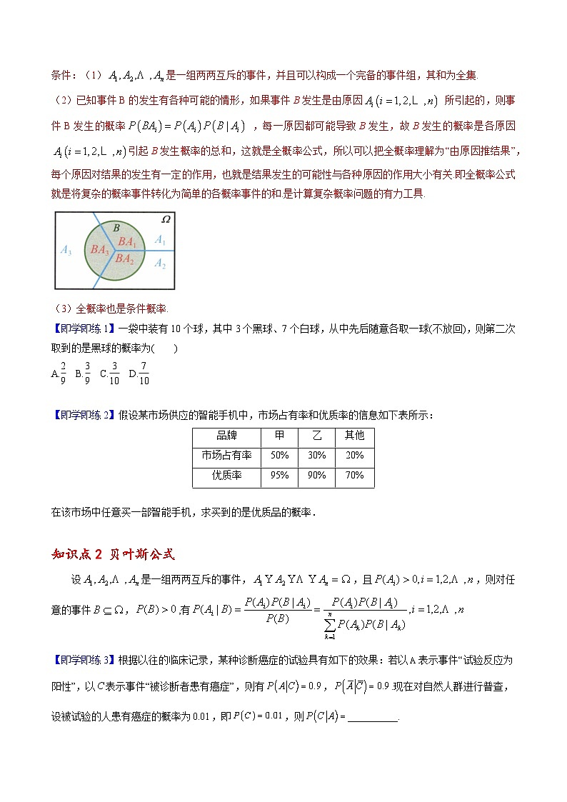 【同步讲义】（人教A版2019）高中数学选修第三册：7.1.2 全概率公式 （原卷版）第2页