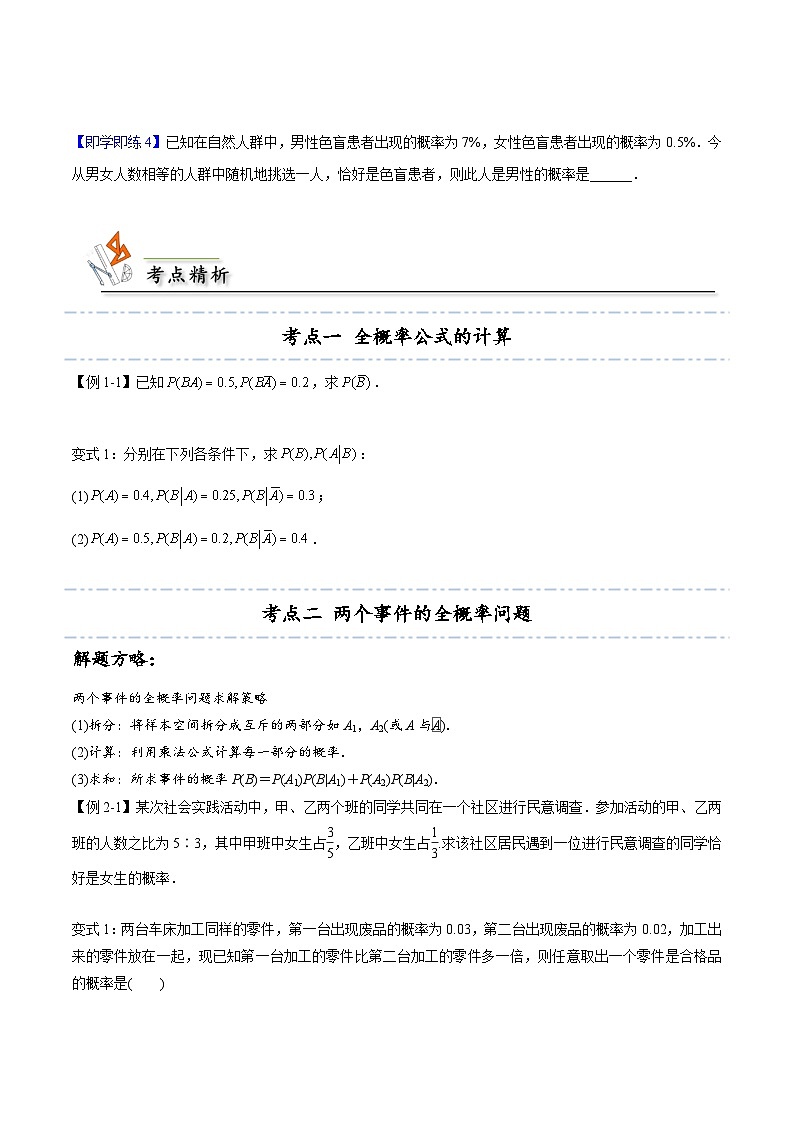 【同步讲义】（人教A版2019）高中数学选修第三册：7.1.2 全概率公式 （原卷版）第3页