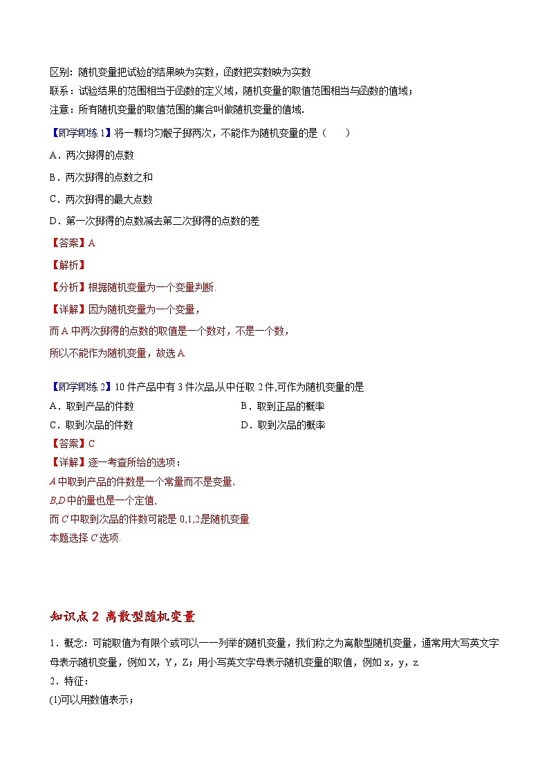 【同步讲义】（人教A版2019）高中数学选修第三册：7.2 离散型随机变量及其分布列 （解析版）第2页