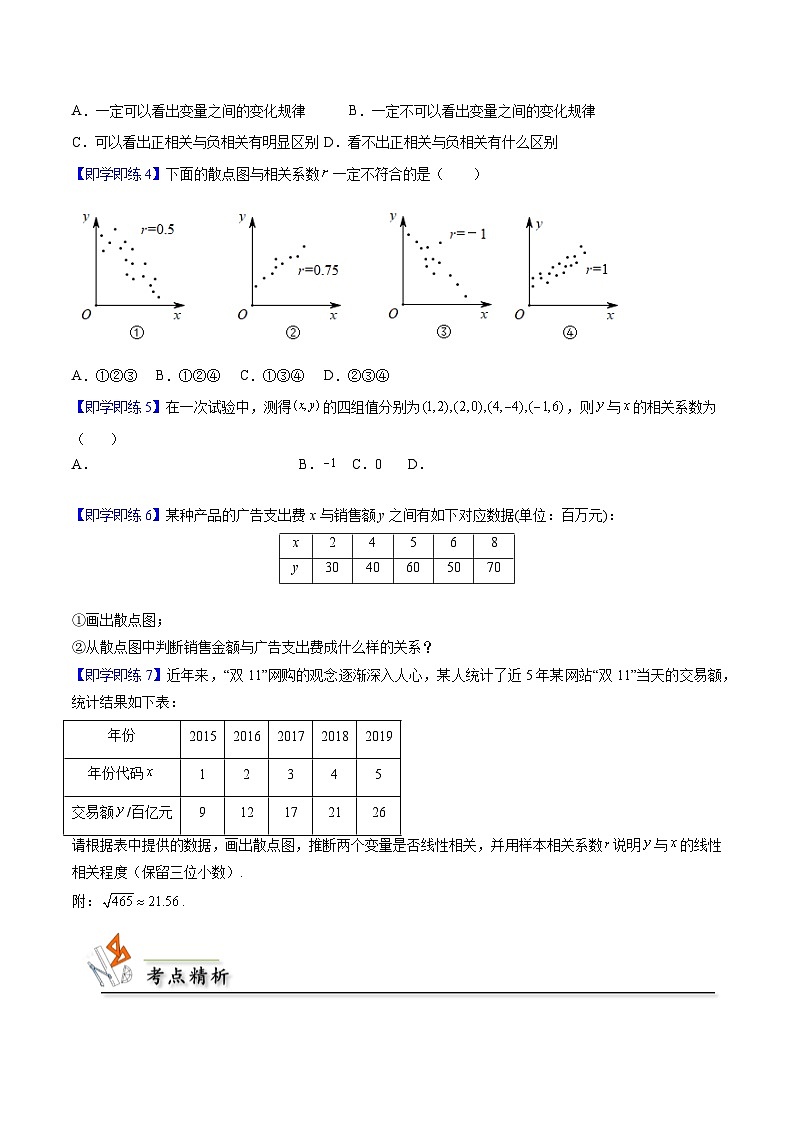 【同步讲义】（人教A版2019）高中数学选修第三册：8.1 成对数据的统计相关性 （原卷版）第3页