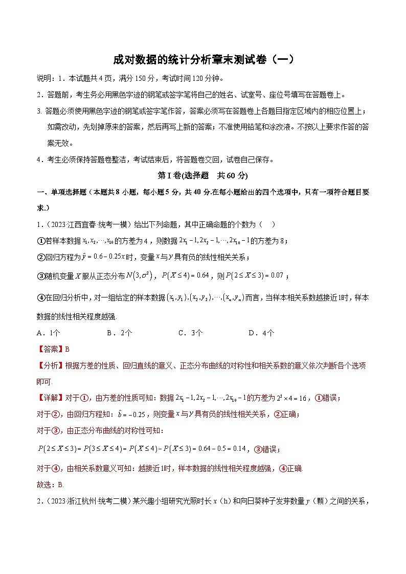 【同步讲义】（人教A版2019）高中数学选修第三册：成对数据的统计分析章末测试卷（一）（解析版）第1页