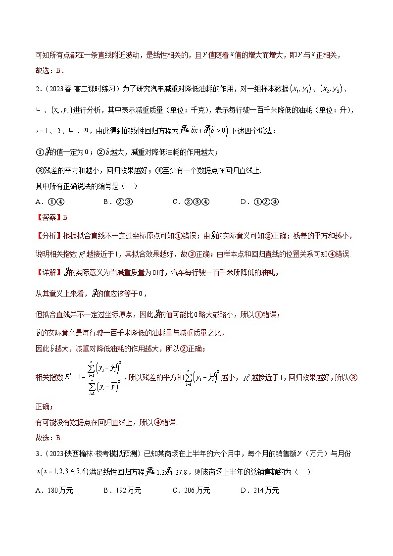 【同步讲义】（人教A版2019）高中数学选修第三册：成对数据的统计分析章末测试卷（二）（解析版）第2页