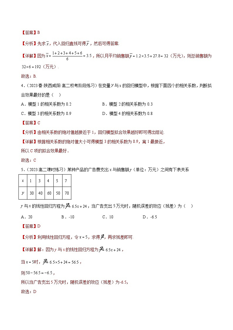 【同步讲义】（人教A版2019）高中数学选修第三册：成对数据的统计分析章末测试卷（二）（解析版）第3页