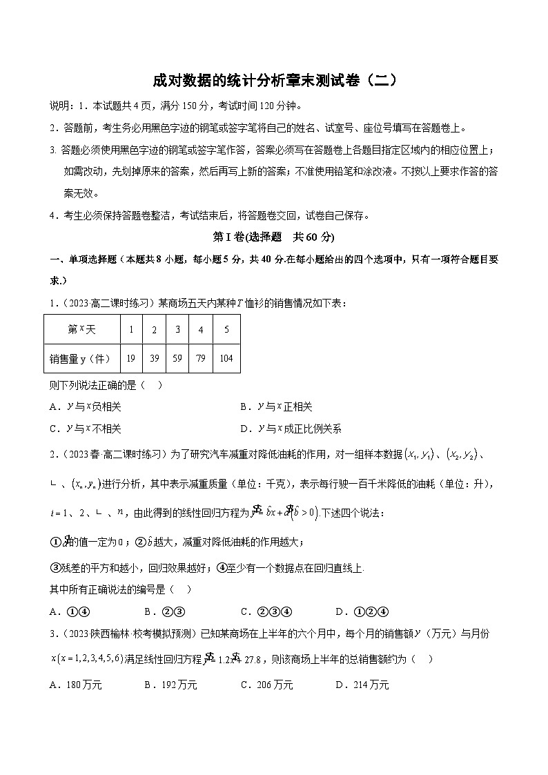 【同步讲义】（人教A版2019）高中数学选修第三册：成对数据的统计分析章末测试卷（二）（原卷版）第1页