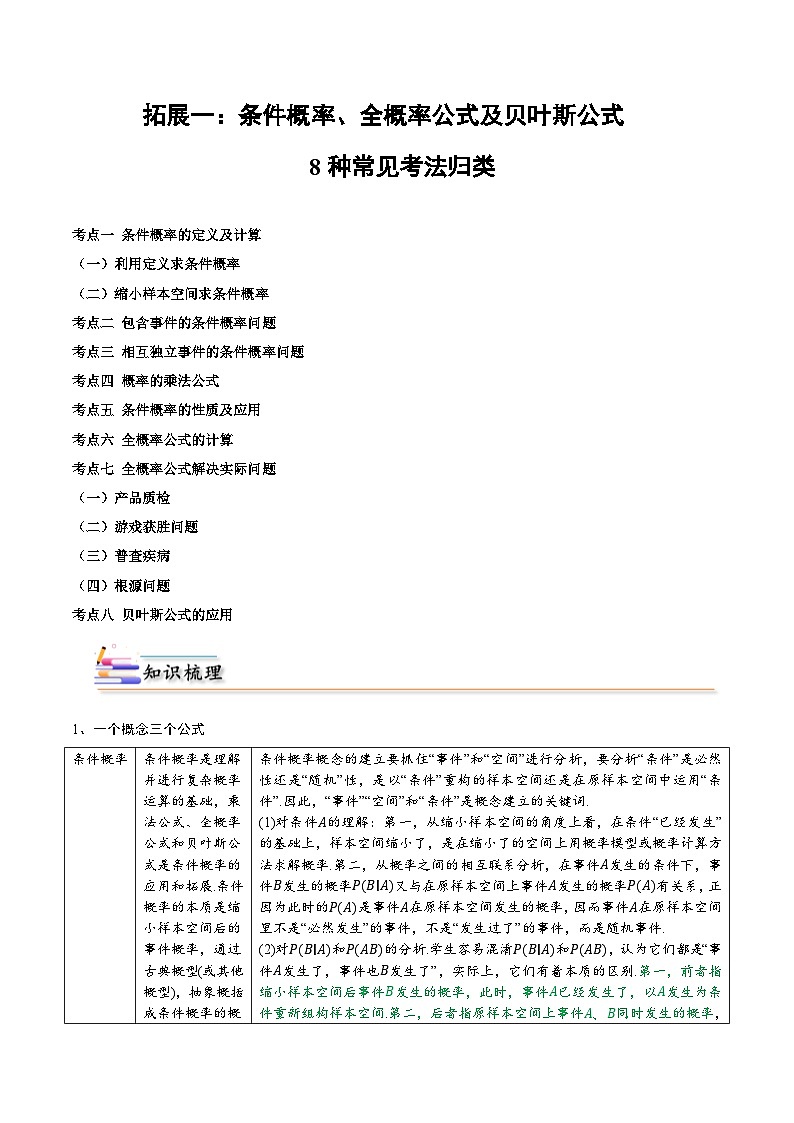 【同步讲义】（人教A版2019）高中数学选修第三册：拓展一：条件概率、全概率公式及贝叶斯公式8种常见考法归类 （原卷版）第1页