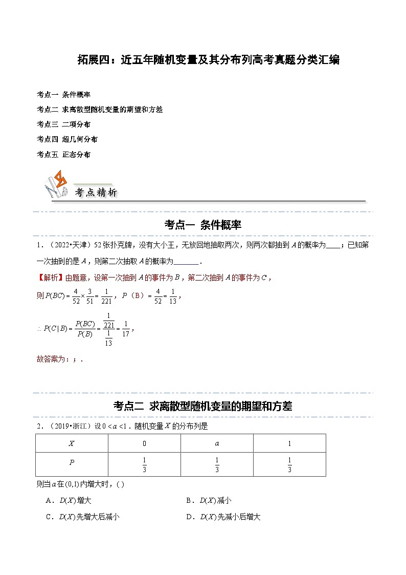 【同步讲义】（人教A版2019）高中数学选修第三册：拓展四：近五年随机变量及其分布列高考真题分类汇编 （解析版） 第1页