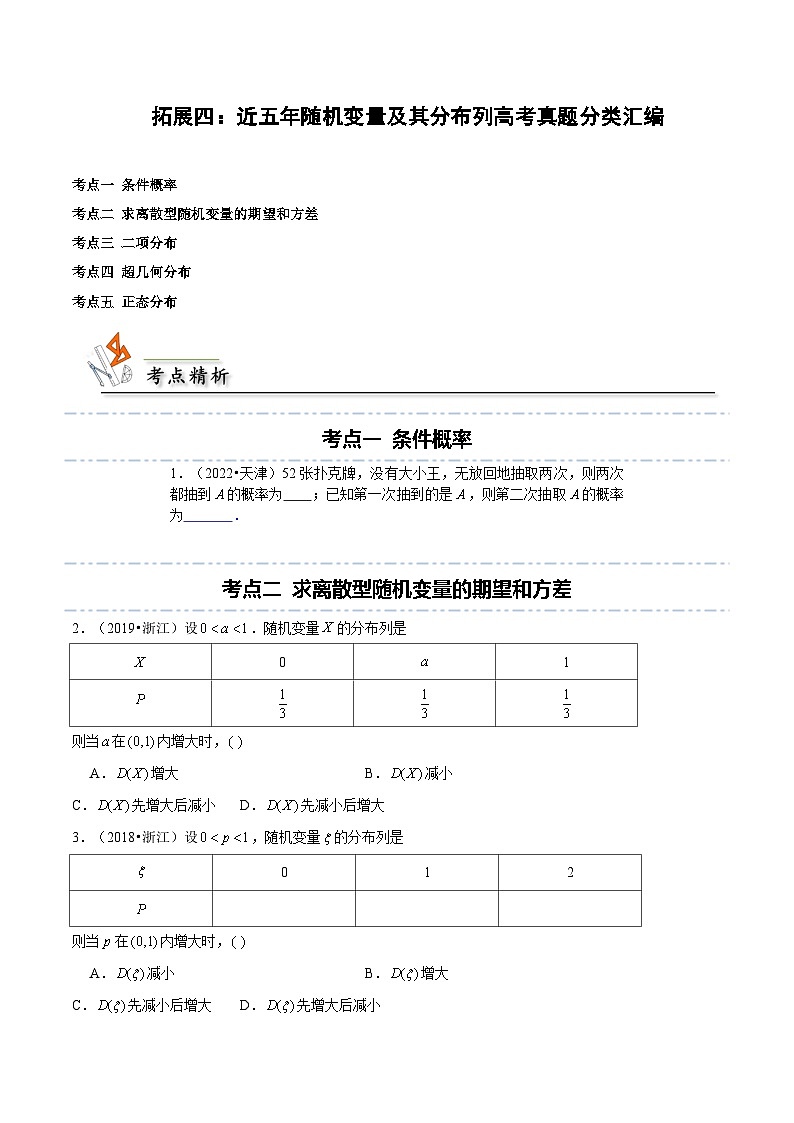 【同步讲义】（人教A版2019）高中数学选修第三册：拓展四：近五年随机变量及其分布列高考真题分类汇编 （原卷版）第1页