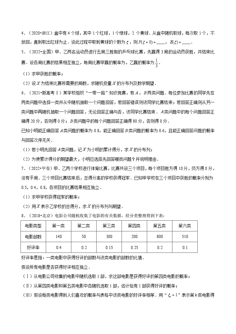 【同步讲义】（人教A版2019）高中数学选修第三册：拓展四：近五年随机变量及其分布列高考真题分类汇编 （原卷版）第2页