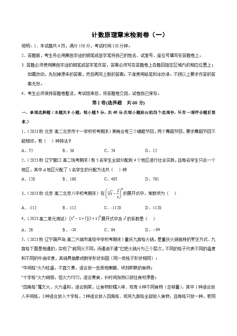 【同步讲义】（人教A版2019）高中数学选修第三册：计数原理章末检测卷（一）（原卷版）第1页