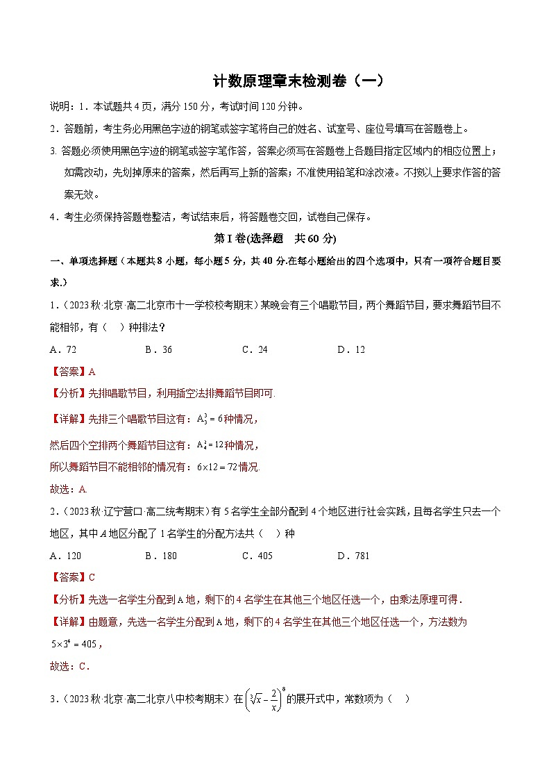 【同步讲义】（人教A版2019）高中数学选修第三册：计数原理章末检测卷（一）（解析版）第1页